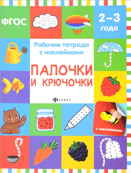 Обложка книги Палочки и крючочки. Рабочая тетрадь (+ наклейки), В. А. Белых