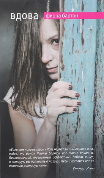 Обложка книги Вдова, Фиона Бартон