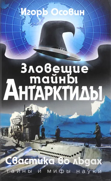 Обложка книги Зловещие тайны Антарктиды. Свастика во льдах, Осовин Игорь Алексеевич