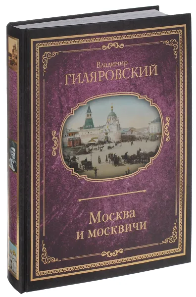 Обложка книги Москва и москвичи, Владимир Гиляровский