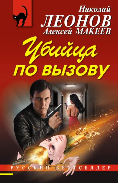 Обложка книги Убийца по вызову, Н. И. Леонов, А. В. Макеев