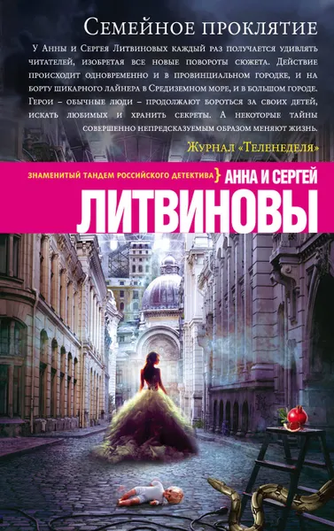 Обложка книги Семейное проклятие, Анна и Сергей Литвиновы
