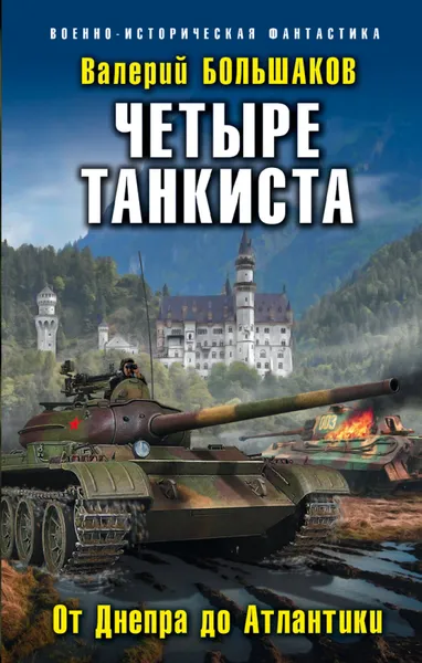 Обложка книги Четыре танкиста. От Днепра до Атлантики, Валерий Большаков