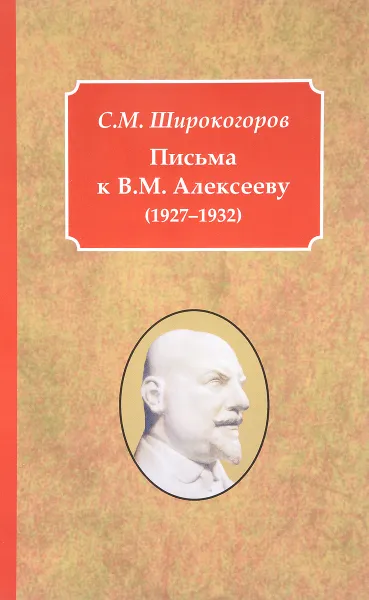Обложка книги Письма к В.М. Алексееву (1927-1932), С. М. Широкогоров