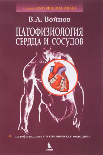 Обложка книги Патофизиология сердца и сосудов. Учебное пособие, В. А. Войнов