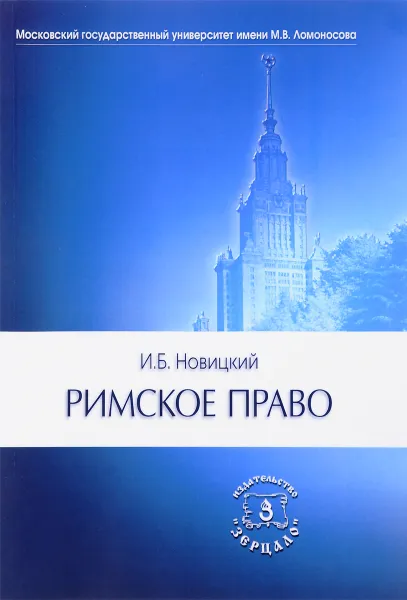 Обложка книги Римское право. Учебник, И. Б. Новицкий