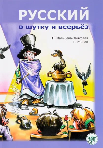 Обложка книги Русский в шутку и всерьез. Учебное пособие, Н. Мальцева-Замковая, Т. Рейцак