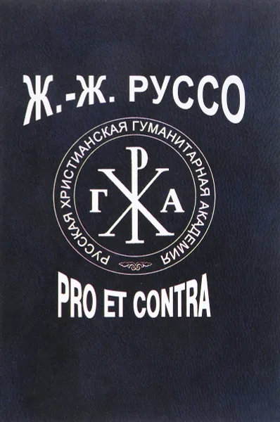 Обложка книги Ж.-Ж. Руссо. Pro et contra. Том 2. Идеи Ж. -Ж. Руссо в восприятии и оценке русских мыслителей и исследователей (XX - XXI века), 