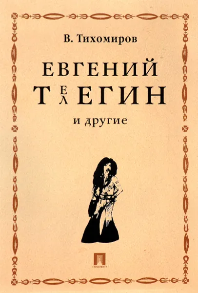 Обложка книги Евгений Телегин и другие, В. Тихомиров