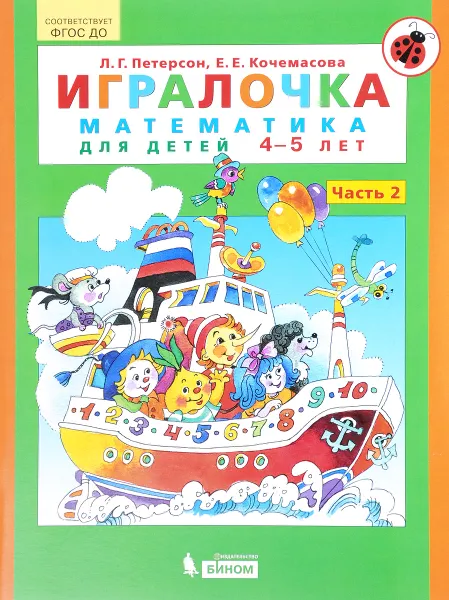 Обложка книги Игралочка. Математика для детей 4-5 лет. Часть 2, Л. Г. Петерсон, Е. Е. Кочемасова