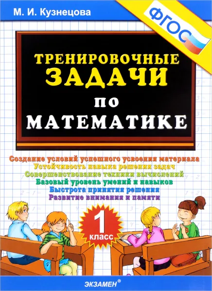 Обложка книги Математика. 1 класс. Тренировочные задачи, М. И. Кузнецова