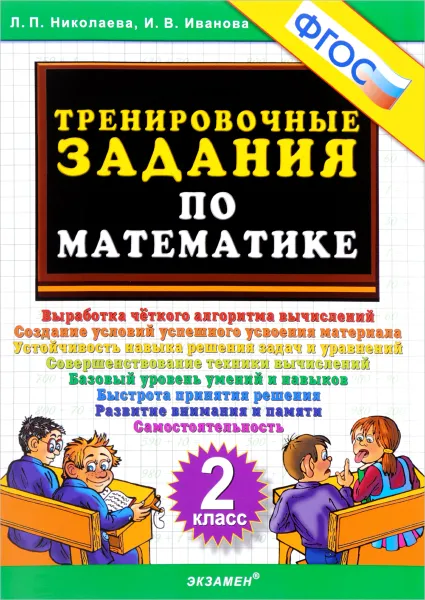 Обложка книги Математика. 2 класс. Тренировочные задания, Л. П. Николаева, И. В. Иванова