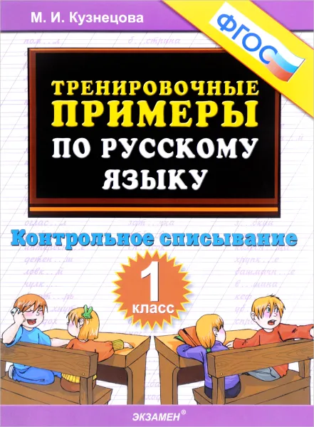 Обложка книги Русский язык. Контрольное списывание. 1 класс. Тренировочные примеры, М. И. Кузнецова