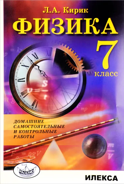 Обложка книги Физика. 7 класс. Домашние самостоятельные и контрольные работы, Л. А.Кирик