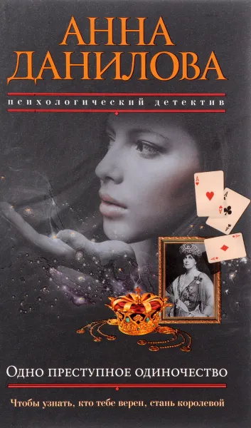 Обложка книги Одно преступное одиночество, Анна Данилова