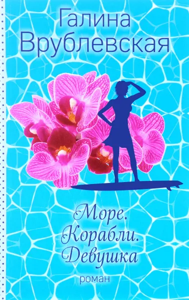 Обложка книги Море. Корабли. Девушка, Галина Врублевская