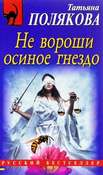 Обложка книги Не вороши осиное гнездо, Татьяна Полякова
