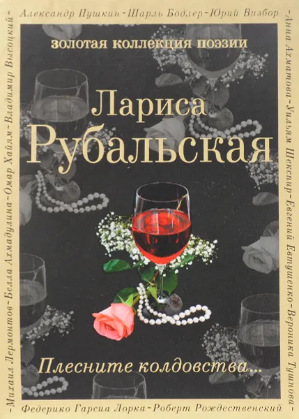 Обложка книги Плесните колдовства..., Лариса Рубальская