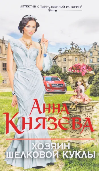 Обложка книги Хозяин шелковой куклы, Анна Князева