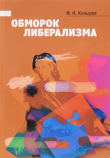 Обложка книги Обморок либерализма, Ф. Н. Козырев