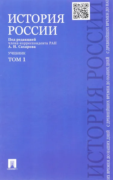 Обложка книги История России с древнейших времен до наших дней. Учебник.  В 2 томах. Том 1, А. Н. Сахоров, А. Н. Боханов, В. А. Шестаков