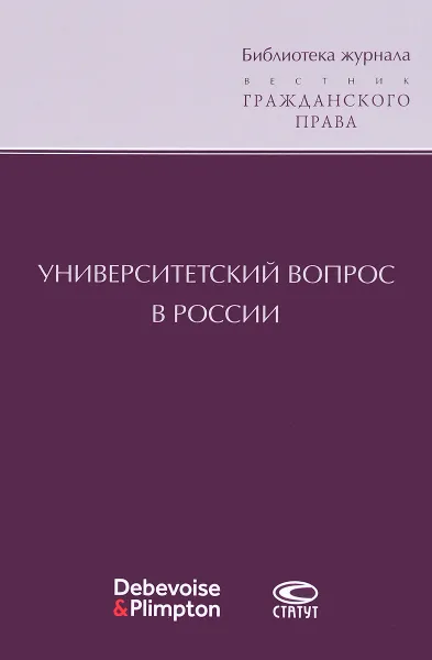 Обложка книги Университетский вопрос в России, Лев Петражицкий,Пётр Казанский,Дмитрий Мейер,Иосиф Покровский,Конрад Дыновский,Владимир Есипов