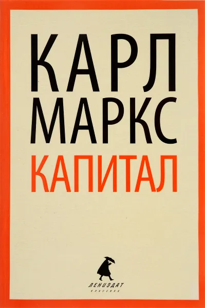 Обложка книги Капитал, Карл Маркс