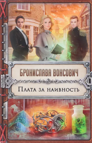 Обложка книги Плата за наивность, Бронислава Вонсович