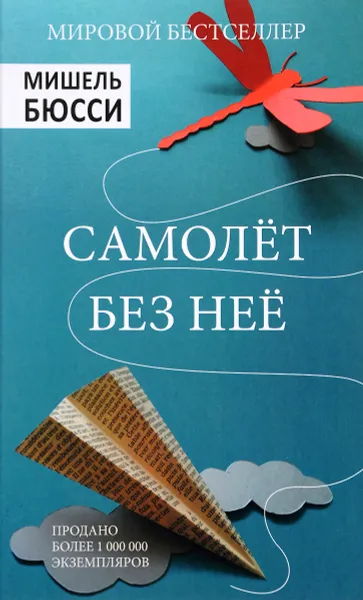 Обложка книги Самолет без неё, Мишель Бюсси