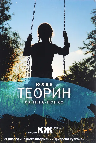 Обложка книги Санкта-Психо, Юхан Теорин