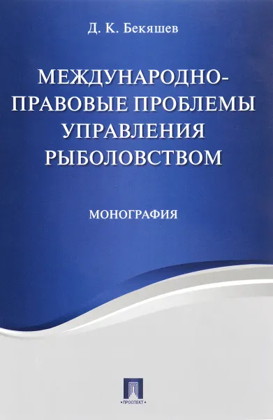 Обложка книги Международно-правовые проблемы управления рыболовством, Д. К. Бекяшев