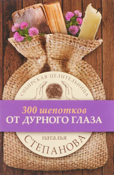 Обложка книги От дурного глаза, Наталья Степанова