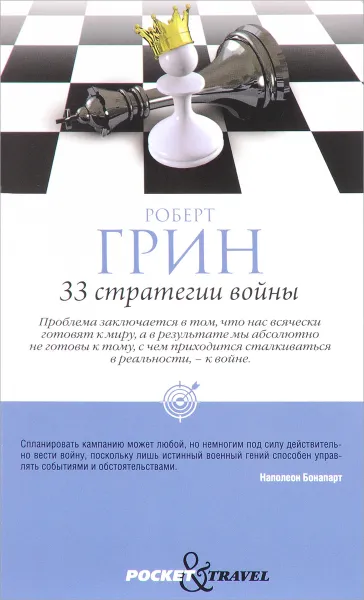 Обложка книги 33 стратегии войны, Роберт Грин