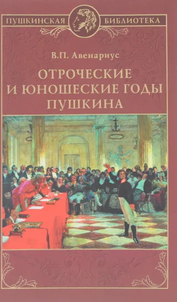 Обложка книги Отроческие и юношеские годы Пушкина, В. П. Авенариус
