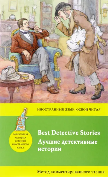 Обложка книги Лучшие детективные истории / Best Detective Stories, Гилберт Кит Честертон,Артур Конан Дойл,Анна Кэтрин Грин,Артур Моррисон,Ernest Bramah,Catherine Louisa Pirkis,Эдгар Аллан По