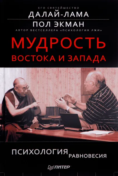 Обложка книги Мудрость Востока и Запада. Психология равновесия, Далай-лама, Пол Экман