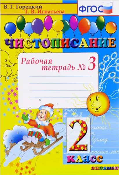 Обложка книги Чистописание. 2 класс. Рабочая тетрадь №3, Т. В. Игнатьева