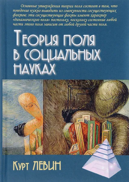 Обложка книги Теория поля в социальных науках, Курт Левин