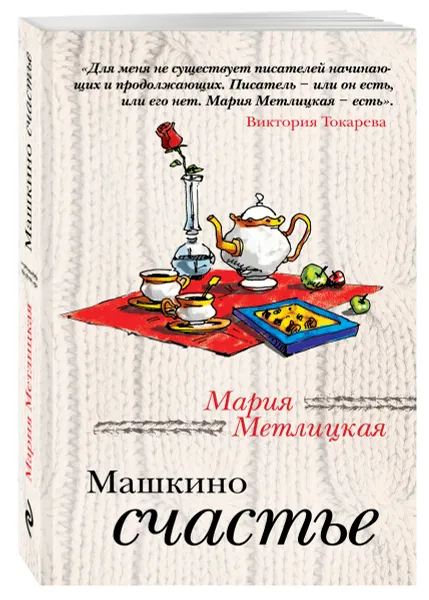 Обложка книги Машкино счастье, Мария Метлицкая