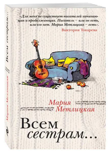 Обложка книги Всем сестрам..., Мария Метлицкая