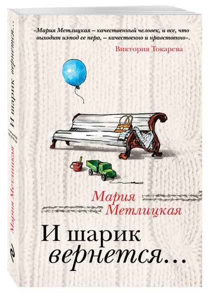 Обложка книги И шарик вернется..., Мария Метлицкая