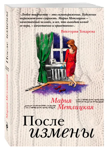 Обложка книги После измены, Мария Метлицкая