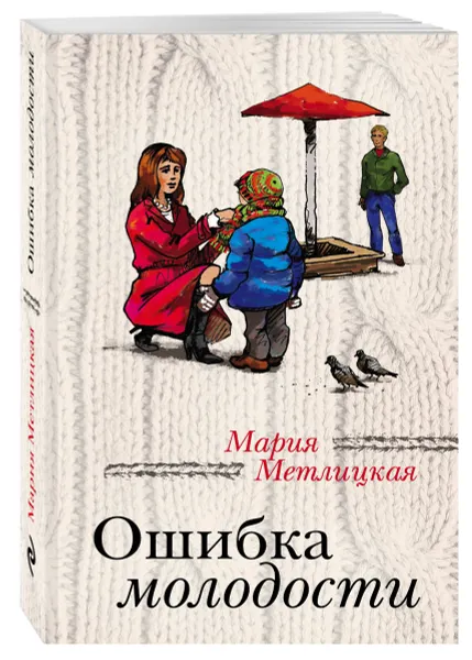 Обложка книги Ошибка молодости, Метлицкая Мария