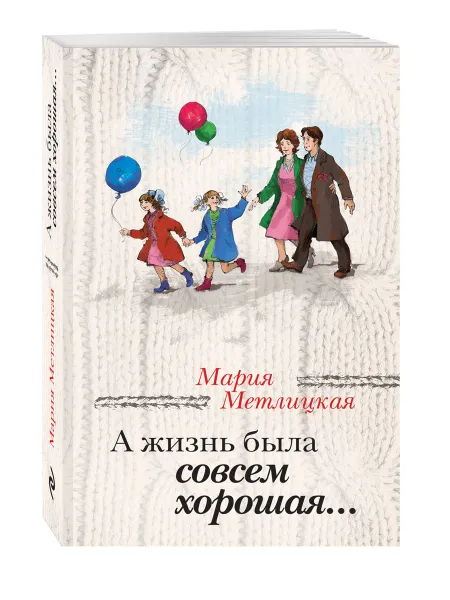 Обложка книги А жизнь была совсем хорошая..., Мария Метлицкая