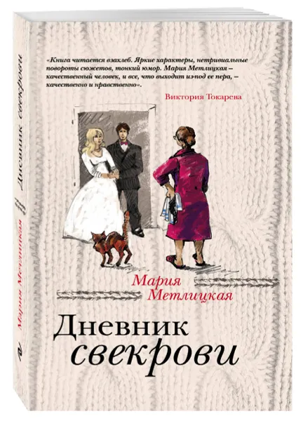 Обложка книги Дневник свекрови, Мария Метлицкая