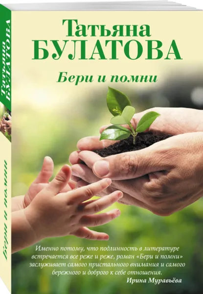 Обложка книги Бери и помни, Татьяна Булатова