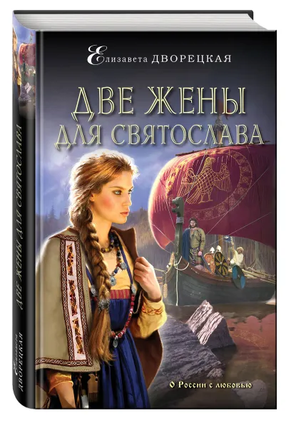 Обложка книги Две жены для Святослава, Дворецкая Елизавета Алексеевна