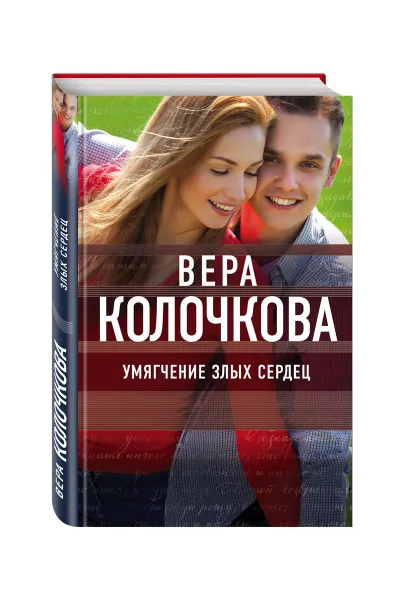 Обложка книги Умягчение злых сердец, Вера Колочкова