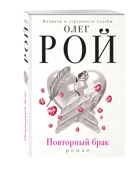 Обложка книги Повторный брак, Олег Рой