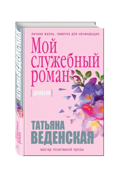 Обложка книги Мой служебный роман, Татьяна Веденская